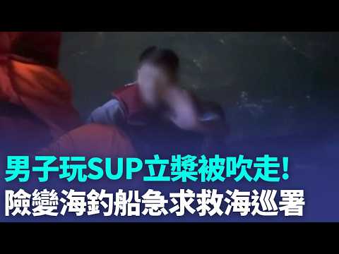 划槳漂走了! 澎湖男玩SUP遭風浪推向外海急求救 龍舟賽比陽光更熱情! 童戰贏害怕體驗划船 ｜三立新聞LIVE thumbnail