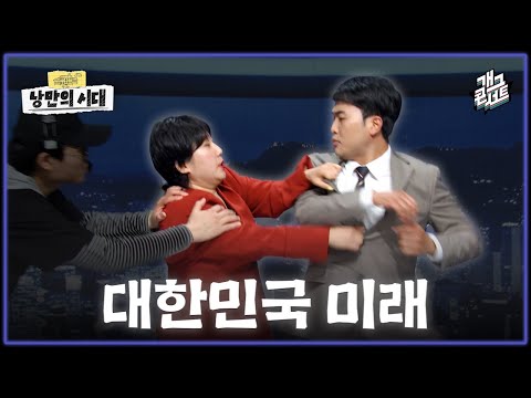 [풀버전] 2050년에 뉴스를 한다면? ‘낭만의 시대’ [개그콘서트/Gag Concert] | KBS 260531 방송 thumbnail