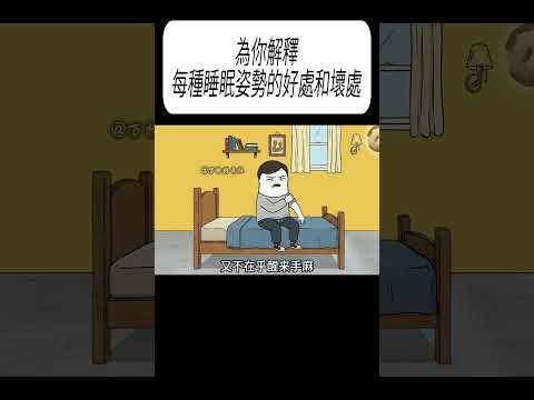為你解釋每種睡眠姿勢的好處和壞處#科普 #漲知識 thumbnail