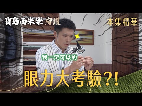 【寶島西米樂 守護】EP251 大川重拾針線試眼力，他還能繼續做西裝嗎？！ | 台視八點檔年度大戲 | FORMOSA SEBIRO thumbnail