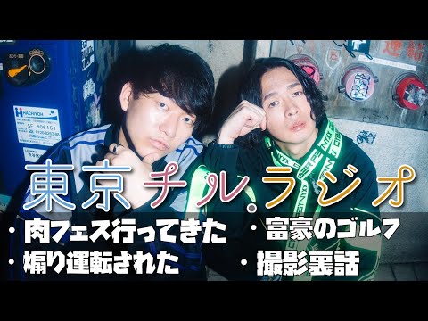 東京チル・ラジオ vol.125~肉フェス行ってきた・富豪のゴルフ・煽り運転された・撮影裏話~2026年4月12日配信〜 thumbnail