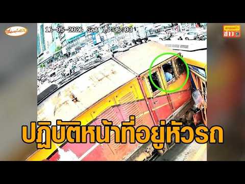 วงจรปิดยัน คนขับรถไฟ-ช่างเครื่อง อยู่ที่หัวรถจักร เผยเห็นรถเมล์เป็นป้ายโฆษณา thumbnail
