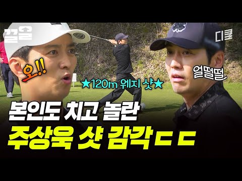 완벽하게 성공✨ 주상욱 본인이 제일 놀란 120m 웨지 샷😮 | 짠내골프 thumbnail