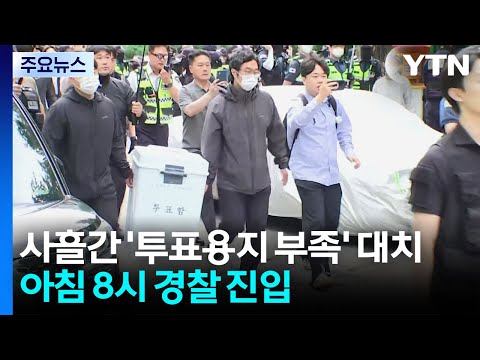 '사흘 대치' 잠실 투표함 반출...경찰 천여 명 투입 / YTN thumbnail