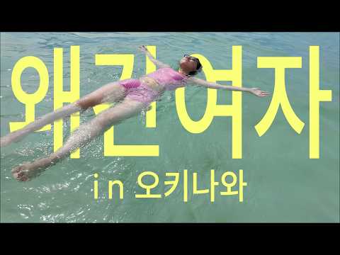 오키나와 브이로그 thumbnail