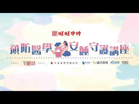 旺旺中時 「 預防醫學  安睡守護    」 講座 thumbnail