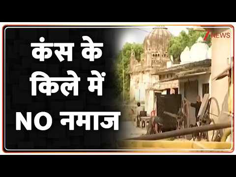 Breaking news: कंस के किले में NO नमाज ! thumbnail
