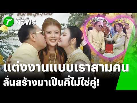 "รักเราสองสามคน" หอบสินสอด ขอเมียอีกคนให้ผัว | 16 พ.ค. 69 | ข่าวเช้าหัวเขียว เสาร์-อาทิตย์ thumbnail