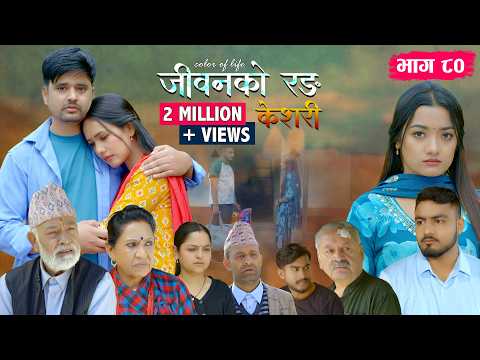 जीवनको रङ "केशरी" Episode -80 || Keshari || 24th April 2026 thumbnail