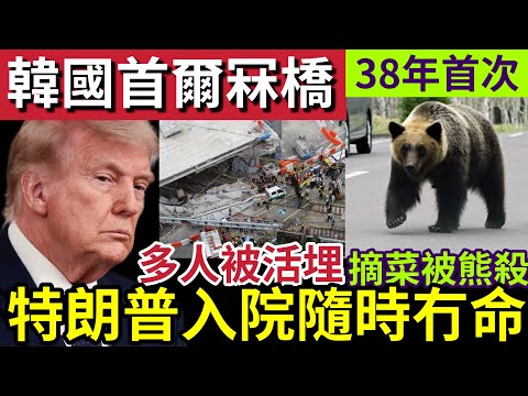 特朗普隨時無命！健康危機「連續三次」身體檢查！健康狀況「全力求關注！韓國首爾「冧橋事故」多人被活埋！日本老翁「上山摘菜」被熊殺死！美伊戰爭「再次打響！」27/5世界大大鑊「國際新聞大集合！」 thumbnail
