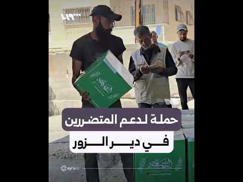 حملة تبرعات في اللاذقية لدعم المتضررين من ارتفاع منسوب نهر الفرات thumbnail