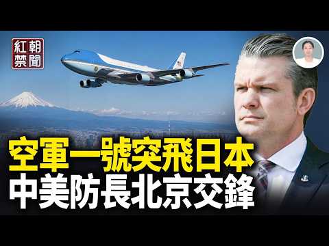 空軍一號急撤離北京  川習會兩防長突同台攤牌 美軍末日飛機沖繩上膛防暗殺？北京滿街監控福斯主持人秒收罰單 馬斯克被迫翻牆打臉中共！【紅朝禁聞】 thumbnail