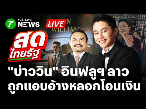 ?LIVE : "บ่าววิน" อินฟลูฯ ลาว แจ้งความถูกแอบอ้างรูป หลอกโอนเงินขายของปลอม | 22 พ.ค. 69 | สดไทยรัฐ thumbnail