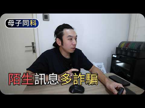 陌生訊息多網騙詐騙(直接刪除/無視即可)｜閒聊科技｜帶著父母學科技 thumbnail