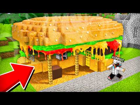 МОЙ ДОМ СТАЛ СЪЕДОБНЫМ В МАЙНКРАФТ | Компот Minecraft thumbnail