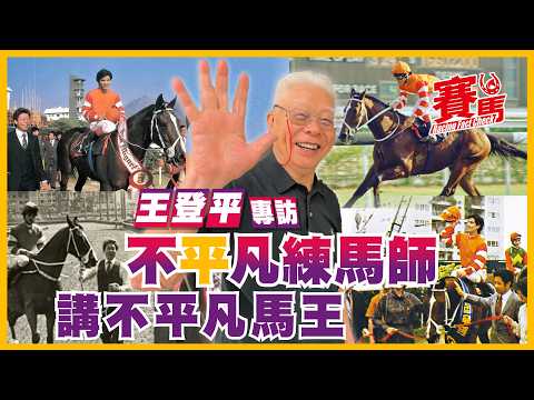 競馬專訪 ｜前練馬師89歲王登平 訓練同德兩奪遮打盃 150磅造1分33秒3神獸 史上第一匹十連捷馬匹 曾兩奪香港馬王 長期受重磅煎熬 後期腳患困擾 CC中文字幕#賽馬FactCheck thumbnail