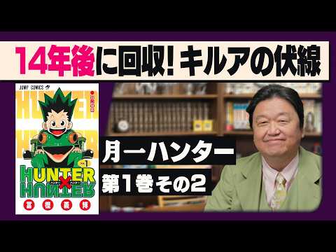「14年後に回収！キルアの伏線」「HUNTER×HUNTER」完全講座 第1巻 その2 ＃603 thumbnail
