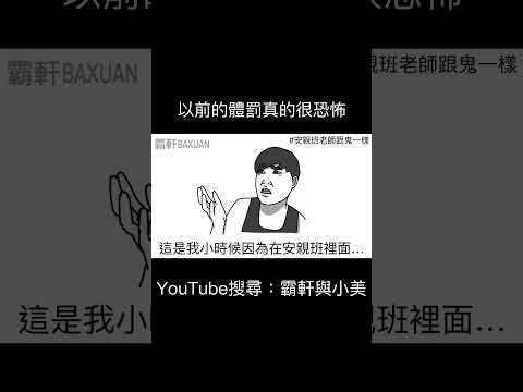 以前的體罰真的很恐怖｜霸軒與小美 Baxuan & Mei thumbnail