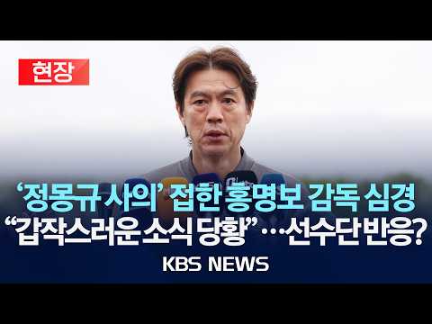 [현장] '정몽규 회장 사의' 접한 홍명보 감독 심경 "갑작스러운 소식 당황"...선수단 반응은? /2026년 5월 30일(토)/KBS thumbnail