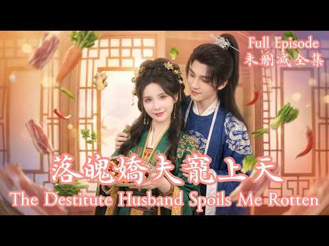 [MULIT SUB]滿級大佬失憶甘當倒插門，一朝恢復記憶，直接送殺豬嬌妻整條京城商鋪！《落魄嬌夫寵上天》💗王培延＆孟娜💗#dramachina#短劇推薦#短劇 thumbnail