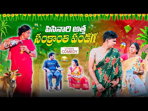పిసినారి అత్త సంక్రాంతి పండగ??? || Ultimate comedy? || Mini star entertainment thumbnail
