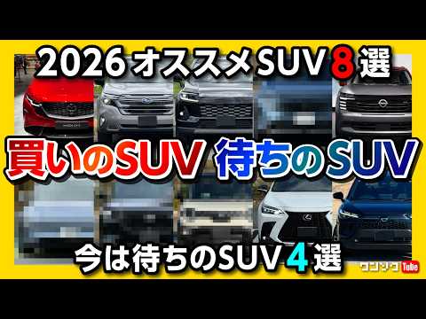 【2026買いのSUV8選! 待ちのSUV4選!】新型RAV4･ハリアー･ヤリスクロス･カローラクロス･フォレスター･ヴェゼル･CX-5･キックス･クロスビー･レクサスNXなど買いか待ちか?! thumbnail