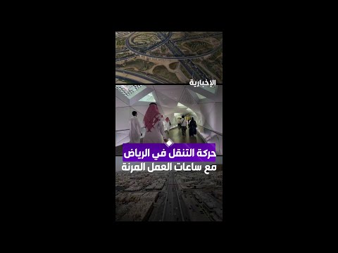شاهد حركة التنقل في الرياض بعد تطبيق مبادرة ساعات العمل المرنة.. thumbnail