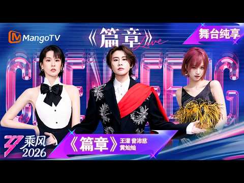 舞台纯享《乘风2026》二公舞台《篇章》王濛 曾沛慈 黄灿灿｜Ride the Wind｜MangoTV thumbnail
