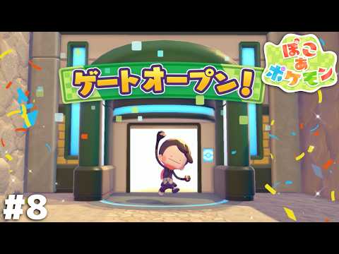 まだまだメタモンの旅は続くぜ！【ぽこ あ ポケモン】＃８ thumbnail