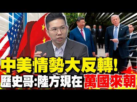 川普訪華超節制!中美情勢早已大反轉?! 歷史哥:陸方現在"萬國來朝" thumbnail