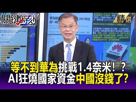 等不到2031年華為挑戰1.4奈米！？ AI狂燒國家資金…中國銀行爆雷沒錢了！？-【關鍵懶人包】黃世聰 thumbnail