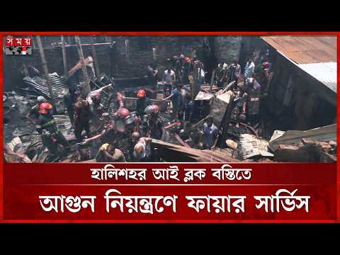 চট্টগ্রাম নগরীর হালিশহর আই ব্লক বস্তিতে আগুন নিয়ন্ত্রণে ফায়ার সার্ভিস | Chattogram | Fire at Slum thumbnail