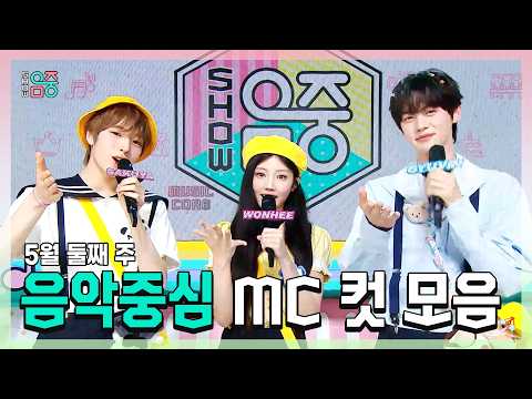 쇼음악중심, 사쿠야(NCT WISH) X 원희(ILLIT) X 규빈 , 5월 둘째 주 음악중심 MC 컷 모음!, MBC 260509 방송 thumbnail