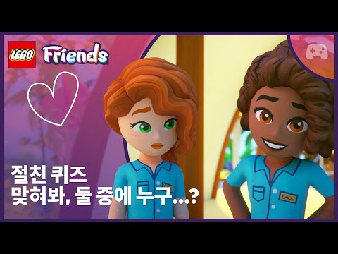 절친 퀴즈 💜 둘 중에 누구? 밸런스 게임 | 오텀과 알리야 🏖️📱 | 레고 프렌즈: 새로운 시작 thumbnail