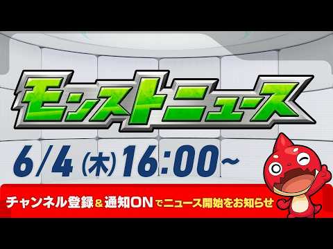 モンストニュース[6/4] Ver.31.6 アップデート情報！「みんなで応募！マルチ抽選会」開催！超究極や、新守護獣、真獣神化情報など、モンストの最新情報をお届けします！【モンスト公式】 thumbnail