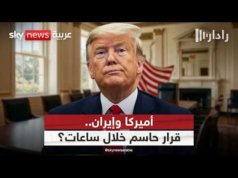 ترامب يعقد اجتماعا بغرفة العمليات لاتخاذ قرار نهائي بشأن إيران.. هذه التفاصيل | #رادار thumbnail