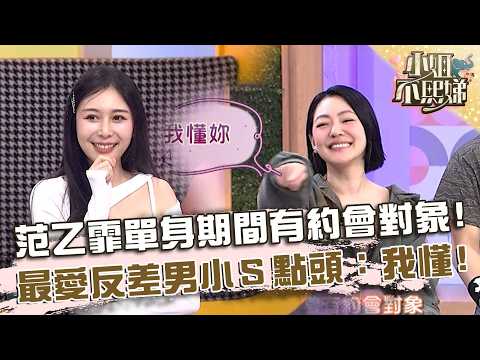范乙霏單身期間有約會對象 !自爆最愛「反差男」小Ｓ點頭：我懂！【#小姐不熙娣】20260525 EP970 Part1 胡安安 范乙霏 thumbnail