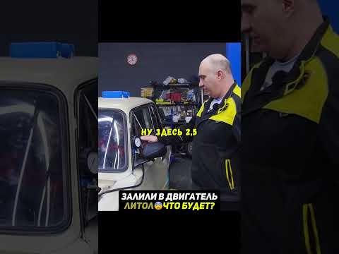 Залили ЛИТОЛ вместо масла в двигатель😨Что будет? #гараж54 #авто thumbnail