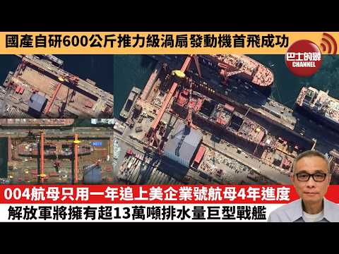 【中國焦點新聞】004航母只用一年追上美企業號航母4年進度 解放軍將擁有超13萬噸排水量巨型戰艦。國產自研600公斤推力級渦扇發動機首飛成功。26年5月24日 thumbnail