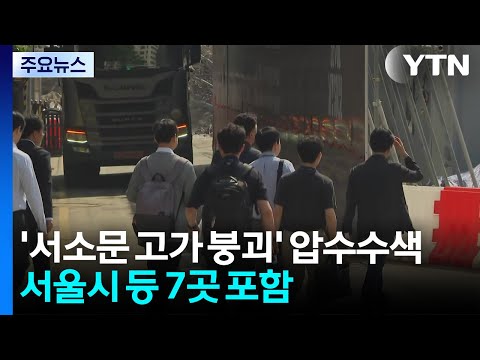 '서소문 고가 붕괴' 압수수색...서울시 등 7곳 포함 / YTN thumbnail