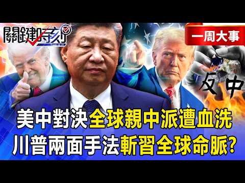 【精選】川習會變鴻門宴「誰才是老大」？美中對決「全球親中派」遭血洗…川普「兩手策略」斬斷習近平全球命脈！？【關鍵時刻】張炤和 thumbnail