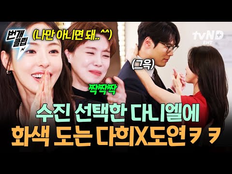 [#구기동프렌즈] 수진아..! 춤 파트너로 수진 선택하자 안도의 웃음 짓는 다희 & 도연 ㅋㅋㅋ | #번개클립 thumbnail