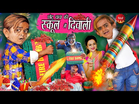 CHOTU KI SCHOOL ME DIWALI | छोटू की स्कूल में हैप्पी दिवाली | CHOTU KI DIWALI | CHOTU DADA COMEDY thumbnail