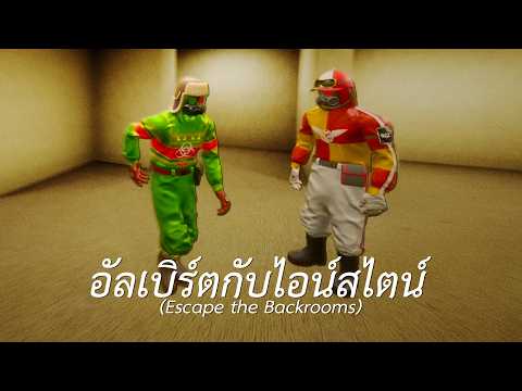 อัลเบิร์ตกับไอน์สไตน์ (Escape the Backrooms) EP.2 thumbnail