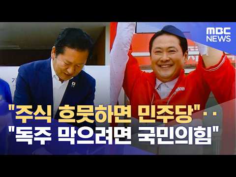 "주식 흐뭇하면 민주당"‥"독주 막으려면 국민의힘" (2026.05.29/12MBC뉴스) thumbnail