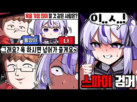 욕을 하지 않으면 검거되는 스파이 게임ㅋㅋ thumbnail