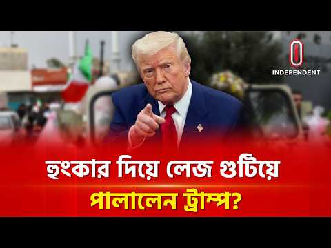 ট্রাম্প কি ইরানকে ভয় পেলেন? | Trump Threads | Iran | Itv Special thumbnail