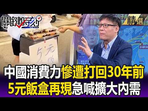 「5元飯盒」再現！中國消費力慘遭「打回30年前」 發改委急喊「擴大內需」！？【關鍵懶人包】張炤和 thumbnail