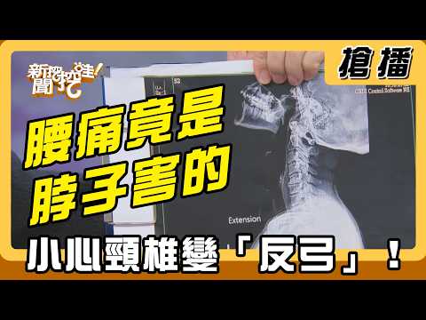 【搶播】腰痛竟是脖子害的？小心頸椎變「反弓」！ thumbnail