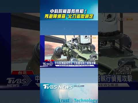 中科院首曝3款「機器狗」亮相! 展示AI巡檢偵查、火力追蹤鎖定｜TVBS新聞@TVBSNEWS01 thumbnail